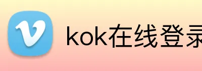 kok在线登录入口 logo
